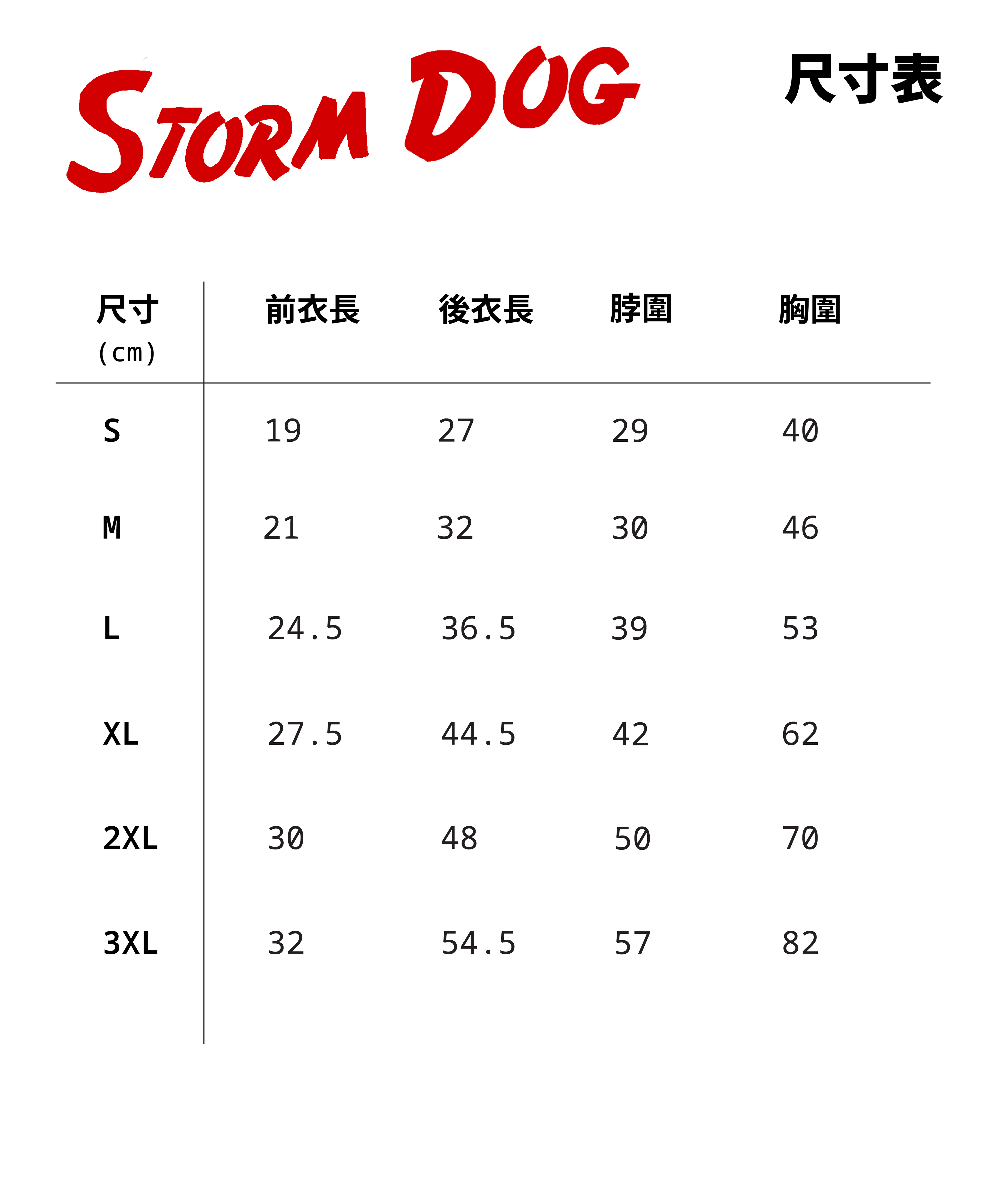 Storm Dog 暴風狗